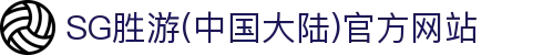 SG胜游(中国大陆)官方网站